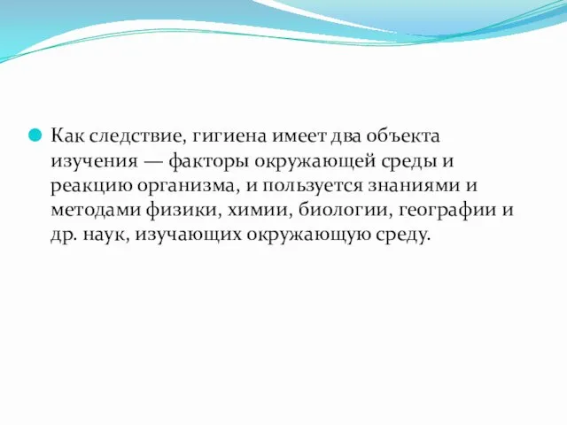 Как следствие, гигиена имеет два объекта изучения — факторы окружающей