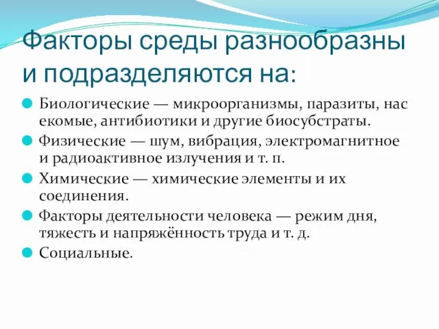 Факторы среды разнообразны и подразделяются на: Биологические — микроорганизмы, паразиты,