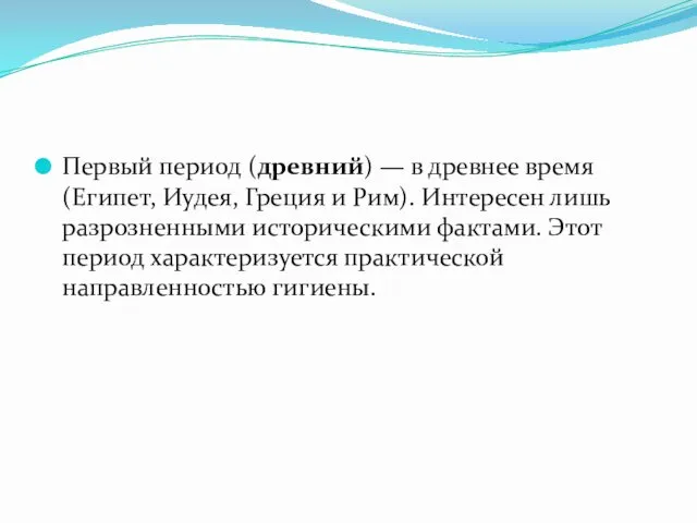 Первый период (древний) — в древнее время (Египет, Иудея, Греция