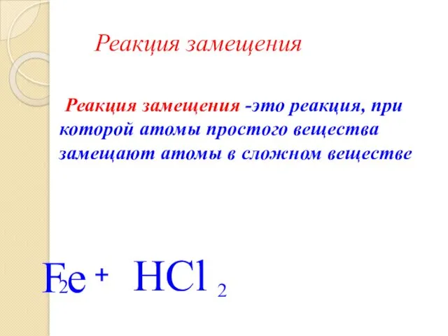 Реакция замещения Fe + H Cl Реакция замещения -это реакция, при которой атомы