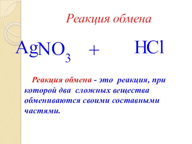 Реакция обмена Ag NO3 + H Cl Реакция обмена - это реакция, при
