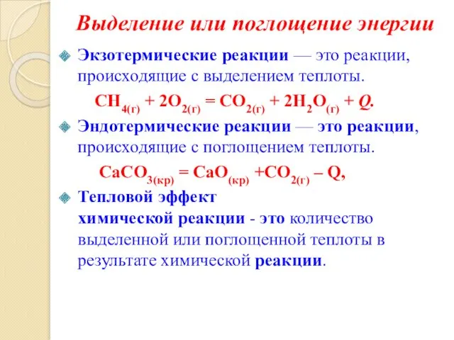 Выделение или поглощение энергии Экзотермические реакции — это реакции, происходящие с выделением теплоты.