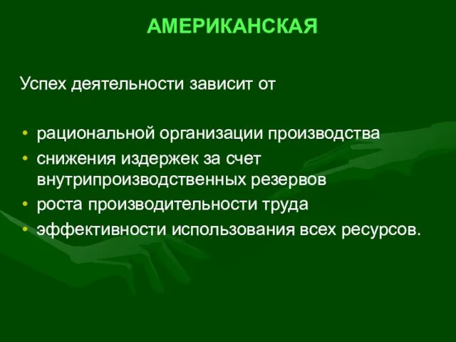 АМЕРИКАНСКАЯ Успех деятельности зависит от рациональной организации производства снижения издержек за счет внутрипроизводственных