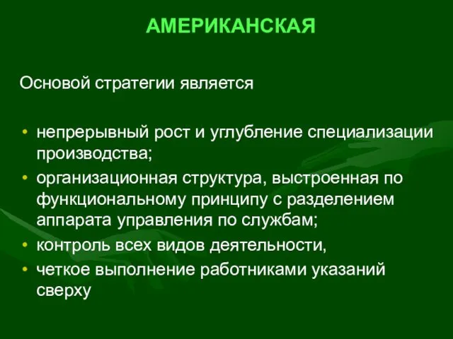 АМЕРИКАНСКАЯ Основой стратегии является непрерывный рост и углубление специализации производства;