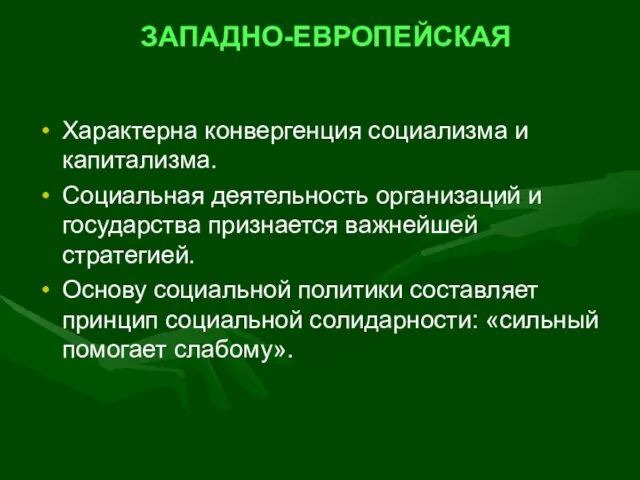 ЗАПАДНО-ЕВРОПЕЙСКАЯ Характерна конвергенция социализма и капитализма. Социальная деятельность организаций и