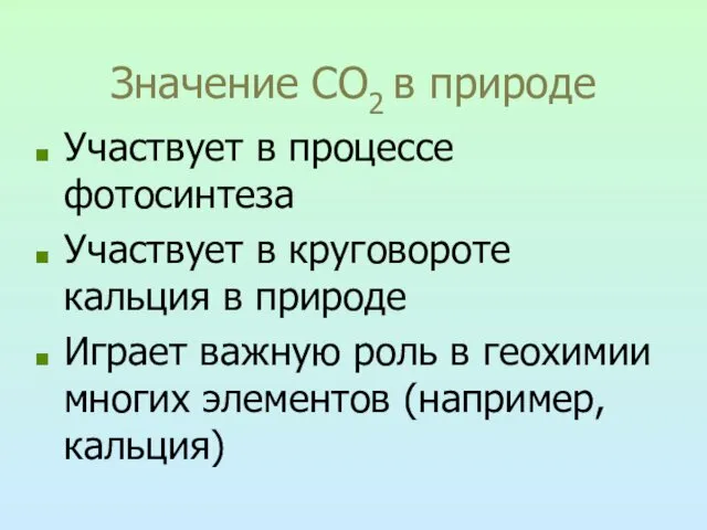 Значение СО2 в природе Участвует в процессе фотосинтеза Участвует в