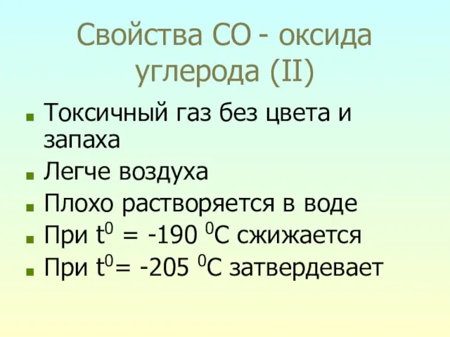 Свойства CO - оксида углерода (II) Токсичный газ без цвета
