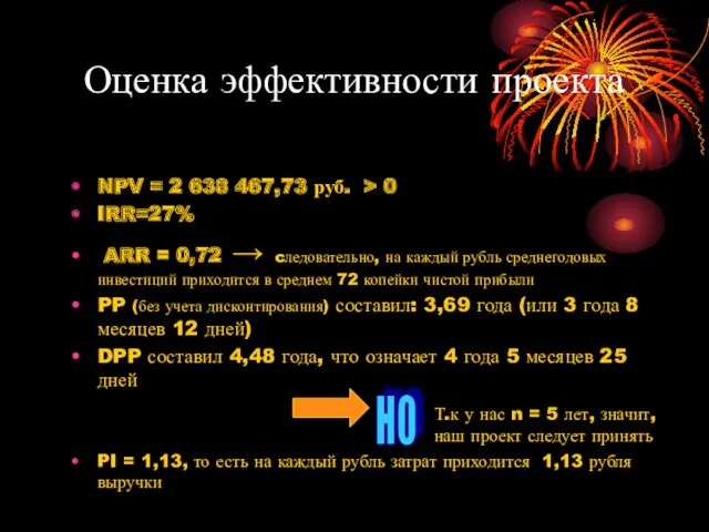 Оценка эффективности проекта NPV = 2 638 467,73 руб. > 0 IRR=27% ARR