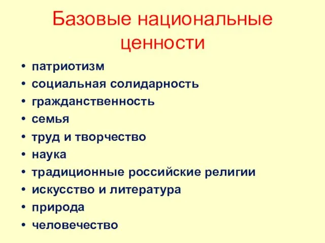 Базовые национальные ценности патриотизм социальная солидарность гражданственность семья труд и