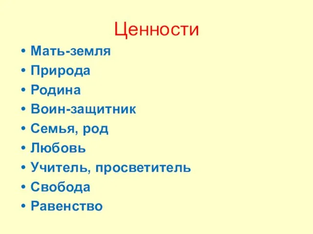 Ценности Мать-земля Природа Родина Воин-защитник Семья, род Любовь Учитель, просветитель Свобода Равенство