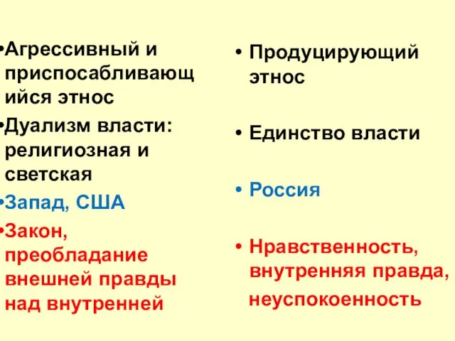 Агрессивный и приспосабливающийся этнос Дуализм власти: религиозная и светская Запад,