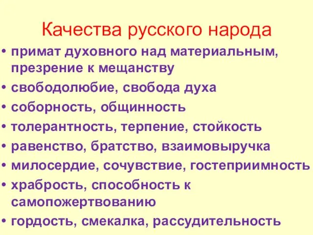 Качества русского народа примат духовного над материальным, презрение к мещанству