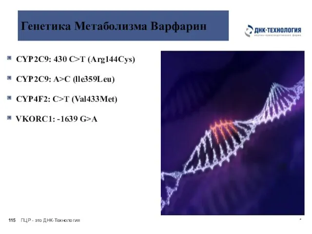 ПЦР - это ДНК-Технология * Генетика Метаболизма Варфарин СYP2C9: 430 C>T (Arg144Cys) CYP2C9: