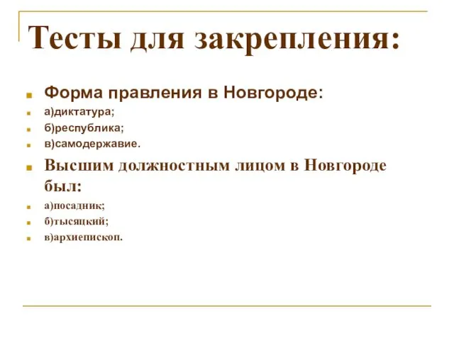 Тесты для закрепления: Форма правления в Новгороде: а)диктатура; б)республика; в)самодержавие.