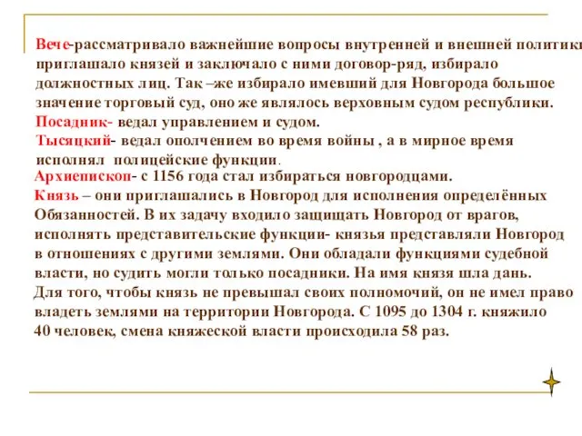 Вече-рассматривало важнейшие вопросы внутренней и внешней политики, приглашало князей и