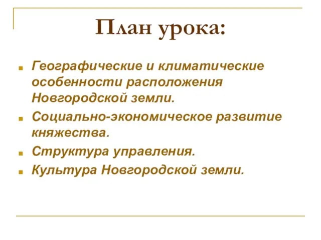 План урока: Географические и климатические особенности расположения Новгородской земли. Социально-экономическое