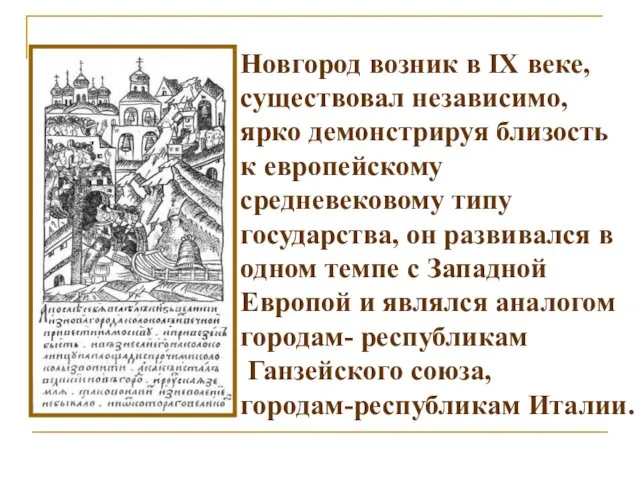 Новгород возник в IX веке, существовал независимо, ярко демонстрируя близость к европейскому средневековому