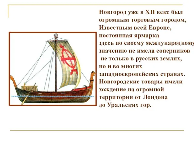 Новгород уже в XII веке был огромным торговым городом, Известным всей Европе, постоянная