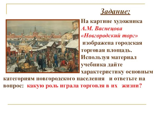 Задание: На картине художника А.М. Васнецова «Новгородский торг» изображена городская