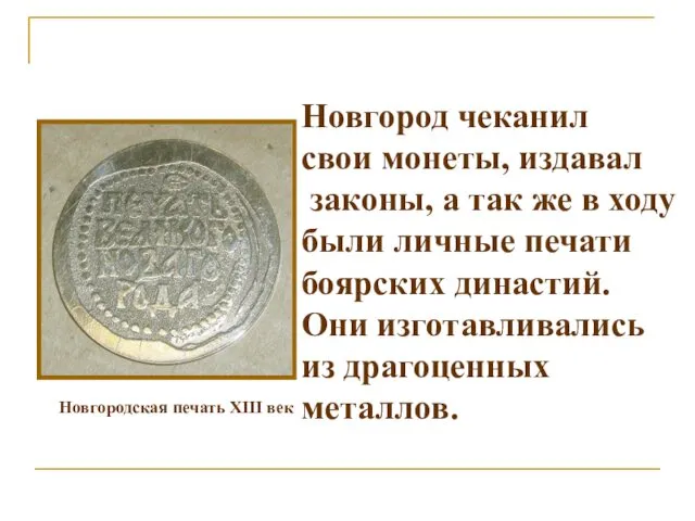 Новгородская печать XIII век Новгород чеканил свои монеты, издавал законы, а так же
