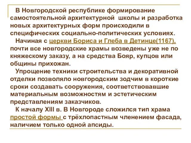 В Новгородской республике формирование самостоятельной архитектурной школы и разработка новых