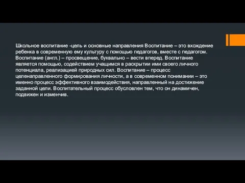 Школьное воспитание -цель и основные направления Воспитание – это вхождение ребенка в современную