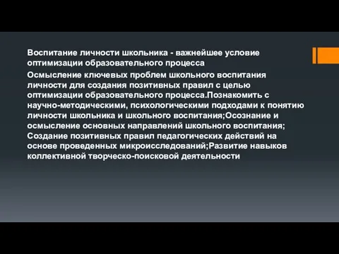 Воспитание личности школьника - важнейшее условие оптимизации образовательного процесса Осмысление ключевых проблем школьного