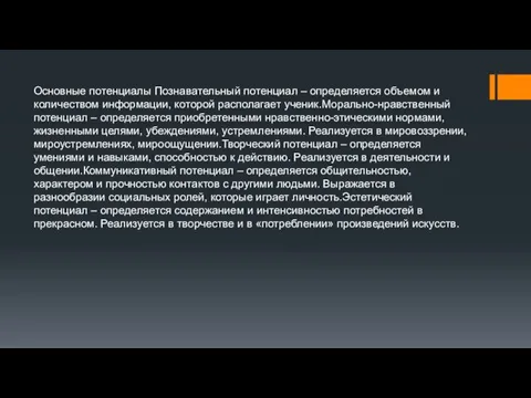 Основные потенциалы Познавательный потенциал – определяется объемом и количеством информации, которой располагает ученик.Морально-нравственный