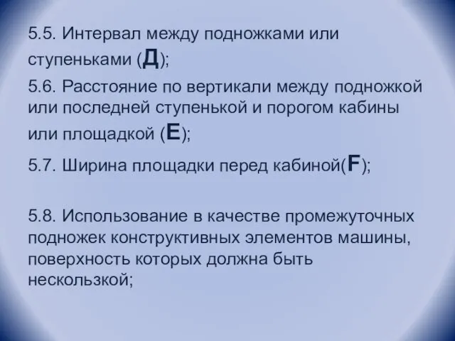 5.5. Интервал между подножками или ступеньками (Д); 5.6. Расстояние по вертикали между подножкой