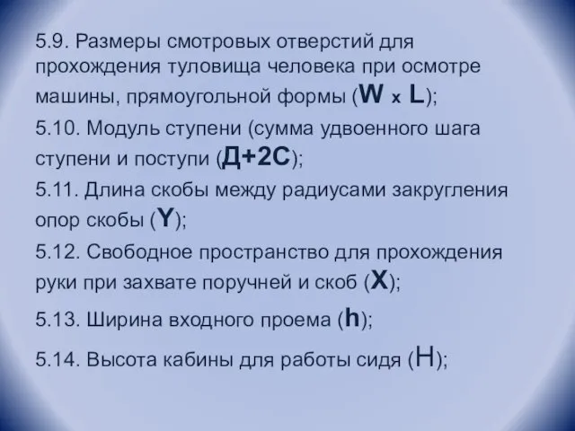 5.9. Размеры смотровых отверстий для прохождения туловища человека при осмотре машины, прямоугольной формы