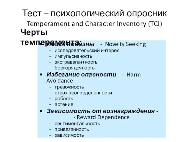 Тест – психологический опросник Temperament and Character Inventory (TCI) Поиск