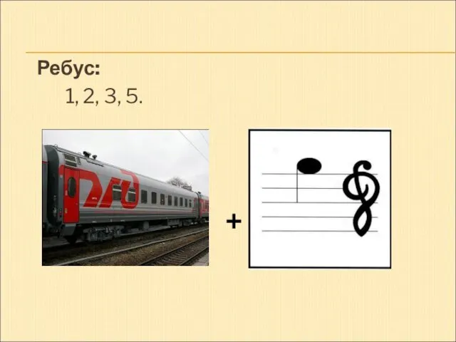 Ребус: 1, 2, 3, 5. +