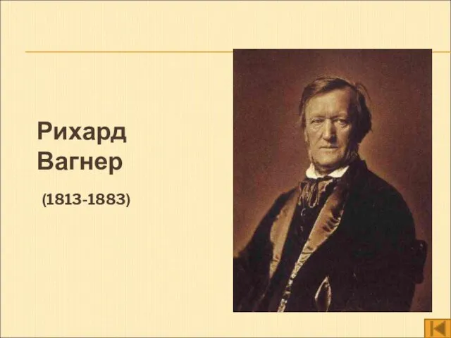 Рихард Вагнер (1813-1883) Рихард Вагнер (1813-1883)