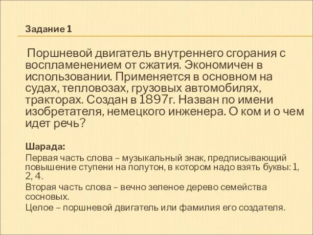 Задание 1 Поршневой двигатель внутреннего сгорания с воспламенением от сжатия.