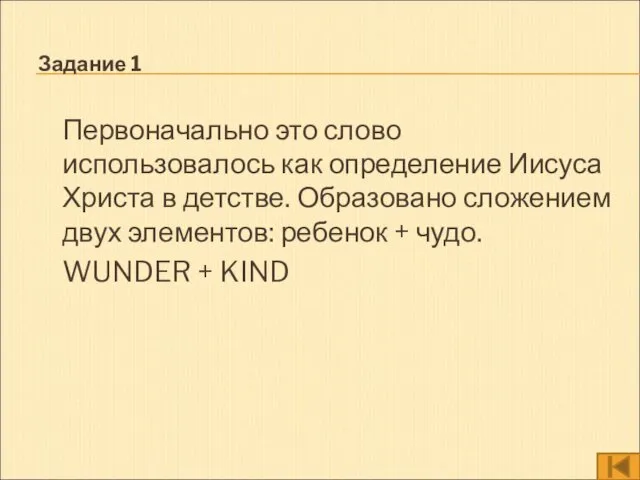 Задание 1 Первоначально это слово использовалось как определение Иисуса Христа