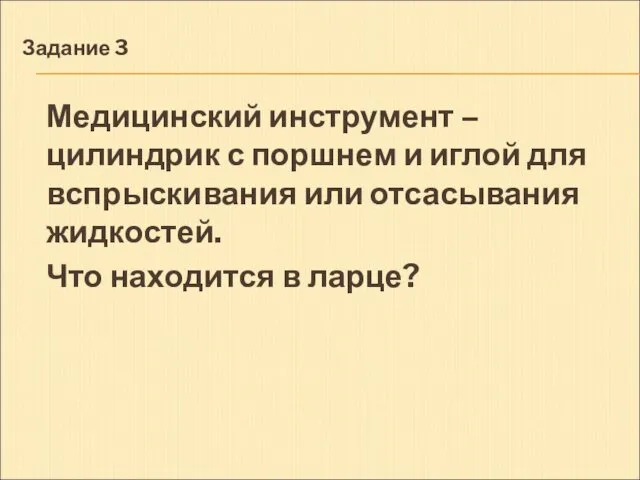 Задание 3 Медицинский инструмент – цилиндрик с поршнем и иглой