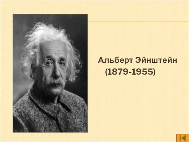 Альберт Эйнштейн (1879-1955)