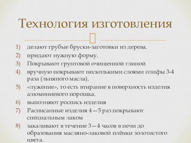 делают грубые бруски-заготовки из дерева. придают нужную форму. Покрывают грунтовой