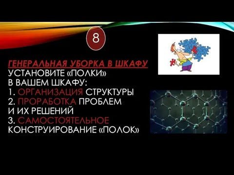 ГЕНЕРАЛЬНАЯ УБОРКА В ШКАФУ УСТАНОВИТЕ «ПОЛКИ» В ВАШЕМ ШКАФУ: 1. ОРГАНИЗАЦИЯ СТРУКТУРЫ 2.