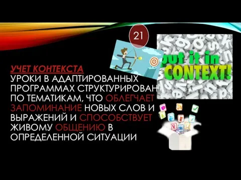 УЧЕТ КОНТЕКСТА УРОКИ В АДАПТИРОВАННЫХ ПРОГРАММАХ СТРУКТУРИРОВАНЫ ПО ТЕМАТИКАМ, ЧТО