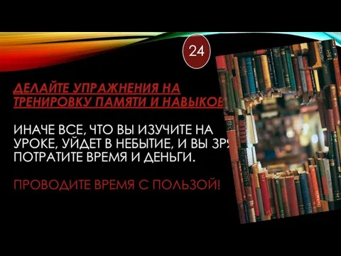 ДЕЛАЙТЕ УПРАЖНЕНИЯ НА ТРЕНИРОВКУ ПАМЯТИ И НАВЫКОВ ИНАЧЕ ВСЕ, ЧТО