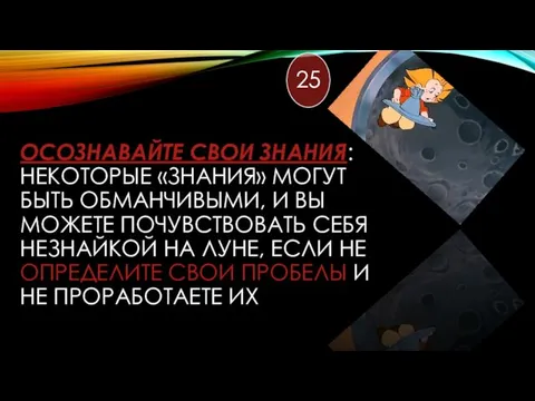 ОСОЗНАВАЙТЕ СВОИ ЗНАНИЯ: НЕКОТОРЫЕ «ЗНАНИЯ» МОГУТ БЫТЬ ОБМАНЧИВЫМИ, И ВЫ МОЖЕТЕ ПОЧУВСТВОВАТЬ СЕБЯ