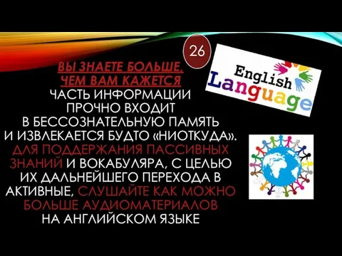 ВЫ ЗНАЕТЕ БОЛЬШЕ, ЧЕМ ВАМ КАЖЕТСЯ ЧАСТЬ ИНФОРМАЦИИ ПРОЧНО ВХОДИТ