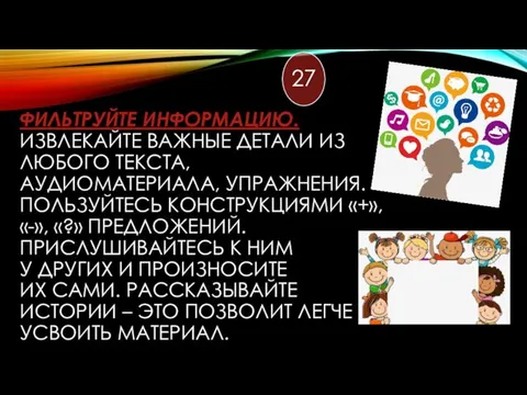 ФИЛЬТРУЙТЕ ИНФОРМАЦИЮ. ИЗВЛЕКАЙТЕ ВАЖНЫЕ ДЕТАЛИ ИЗ ЛЮБОГО ТЕКСТА, АУДИОМАТЕРИАЛА, УПРАЖНЕНИЯ.