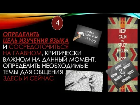 ОПРЕДЕЛИТЬ ЦЕЛЬ ИЗУЧЕНИЯ ЯЗЫКА И СОСРЕДОТОЧИТЬСЯ НА ГЛАВНОМ, КРИТИЧЕСКИ ВАЖНОМ НА ДАННЫЙ МОМЕНТ,