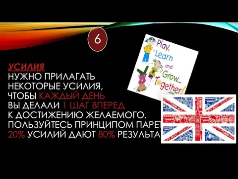 УСИЛИЯ НУЖНО ПРИЛАГАТЬ НЕКОТОРЫЕ УСИЛИЯ, ЧТОБЫ КАЖДЫЙ ДЕНЬ ВЫ ДЕЛАЛИ 1 ШАГ ВПЕРЕД