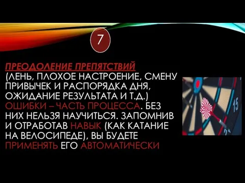 ПРЕОДОЛЕНИЕ ПРЕПЯТСТВИЙ (ЛЕНЬ, ПЛОХОЕ НАСТРОЕНИЕ, СМЕНУ ПРИВЫЧЕК И РАСПОРЯДКА ДНЯ, ОЖИДАНИЕ РЕЗУЛЬТАТА И