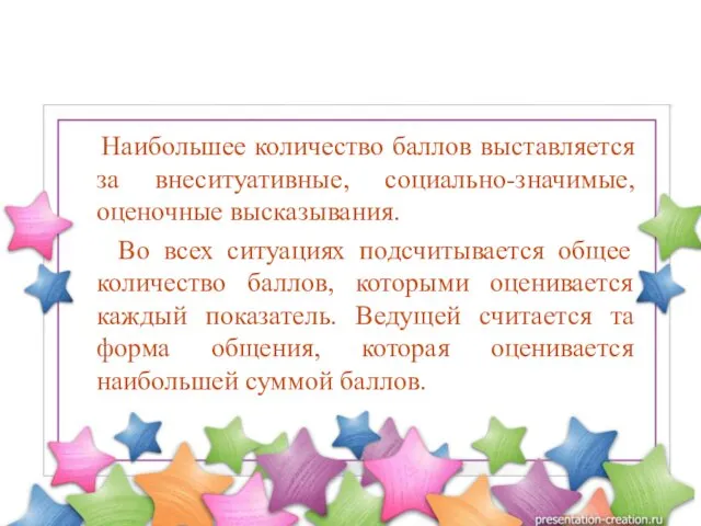 Наибольшее количество баллов выставляется за внеситуативные, социально-значимые, оценочные высказывания. Во