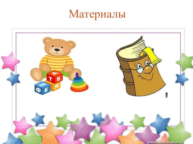 Материалы