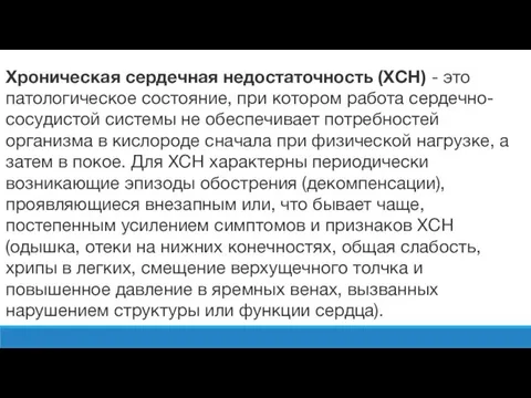 Хроническая сердечная недостаточность (ХСН) - это патологическое состояние, при котором